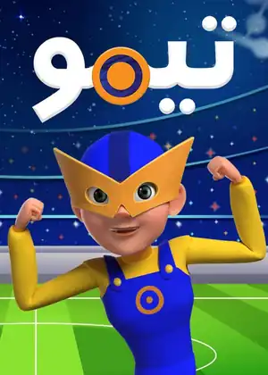 تيمو فى المونديال — الحلقة 8