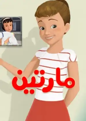 مشاهدة وتحميل مارتين