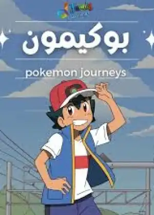 مشاهدة وتحميل رحلة البوكيمون
