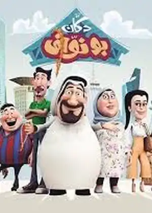 مشاهدة وتحميل دكان بو نواف