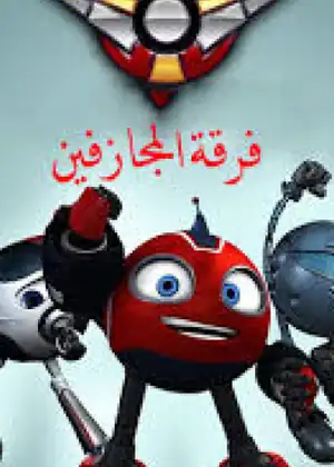 مشاهدة وتحميل فرقة المجازفين