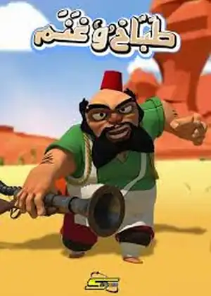 مشاهدة وتحميل طباخ وغنم