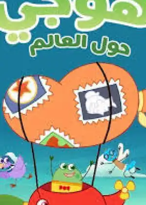 مشاهدة وتحميل هوجي حول العالم