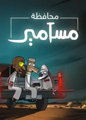 مشاهدة وتحميل محافظة مسامير