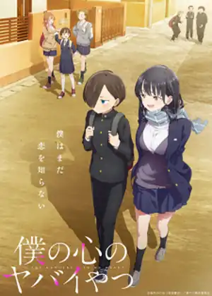 Boku no Kokoro no Yabai Yatsu — الحلقة 12 والأخيرة