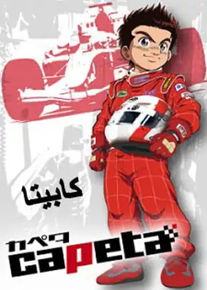 كابيتا — الحلقة 16