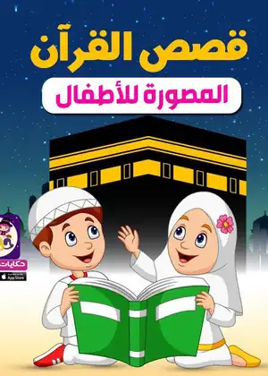 مشاهدة وتحميل قصص القرآن الكريم