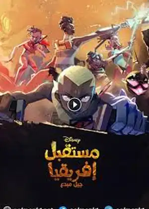 مشاهدة وتحميل مستقبل إفريقيا جيل مبدع