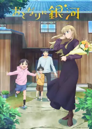 مشاهدة وتحميل Otonari ni Ginga (A Galaxy Next Door)
