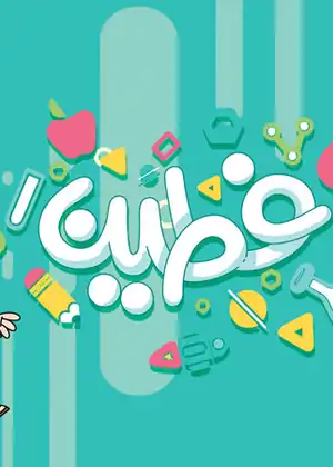 مشاهدة وتحميل فطين