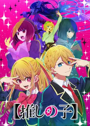 Oshi no Ko — الحلقة 1