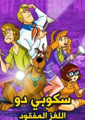 سكوبي دو اللغز المفقود — الحلقة 25