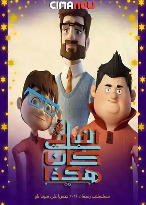 مشاهدة وتحميل هكذا كان النبي محمد