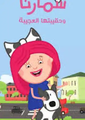 سمارتا وحقيبتها العجيبة — الحلقة 31