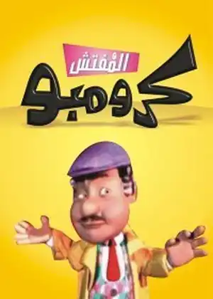 المفتش كرومبو — الحلقة 22