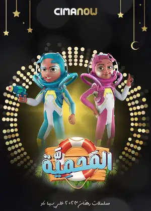 مشاهدة وتحميل المحميه