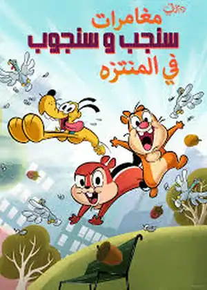 مشاهدة وتحميل مغامرات سنجب وسنجوب في المنتزه