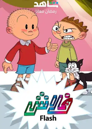 مشاهدة وتحميل فلاش