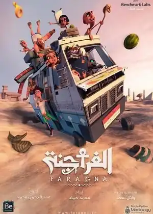 مشاهدة وتحميل الفراجنه