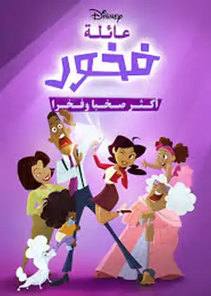 مشاهدة وتحميل عائلة فخور أكثر صخباً وفخراً
