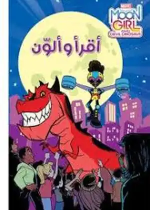 مشاهدة وتحميل مغامرات لونيلا والديناصور الأحمر