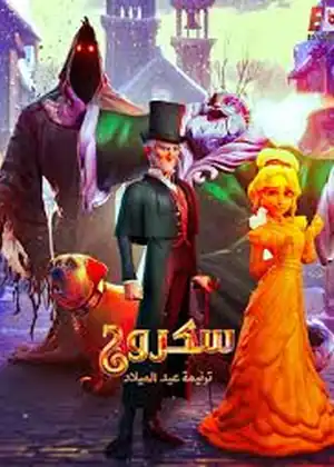 مشاهدة وتحميل سكروج ترنيمة عيد الميلاد