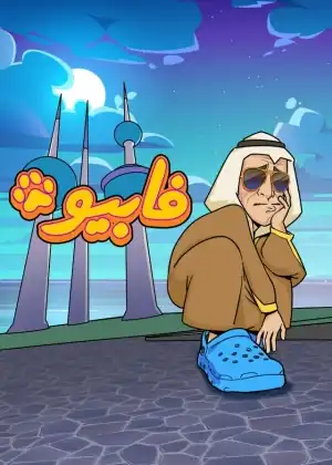 مشاهدة وتحميل فابيو