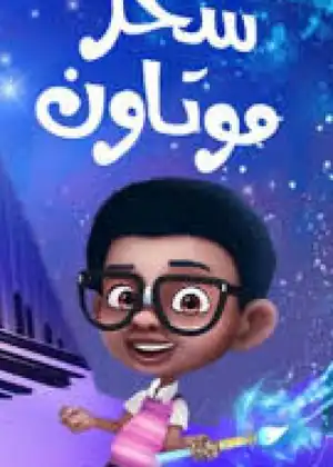مشاهدة وتحميل سحر موتاون