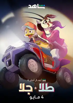 مشاهدة وتحميل طلا وجلا