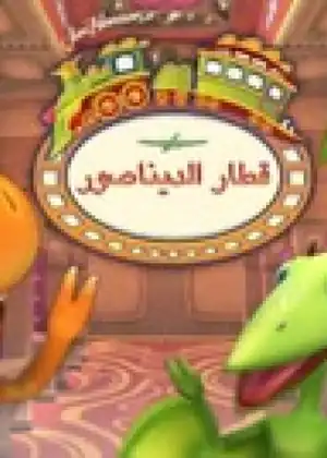 مشاهدة وتحميل قطار الديناصور