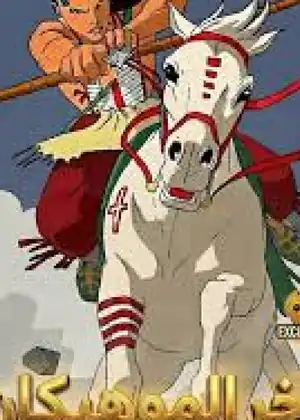 آخر الموهيكان - مسلسل أنمي وكرتون - مشاهدة مجانية