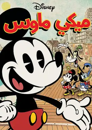 مشاهدة وتحميل ميكي ماوس