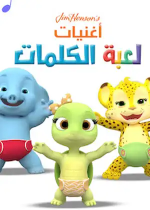 أغنيات لعبة الكلمات — الحلقة 2
