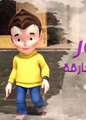 مشاهدة وتحميل نور والرحلات الخارقة
