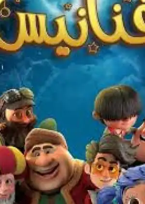 مشاهدة وتحميل فنانيس
