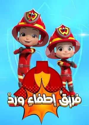 مشاهدة وتحميل فريق الإطفاء ورد