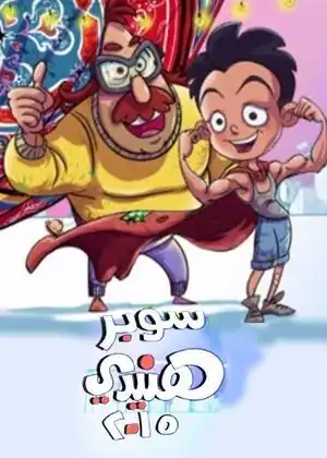 مشاهدة وتحميل سوبر هنيدي