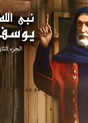 مشاهدة وتحميل يوسف الصديق