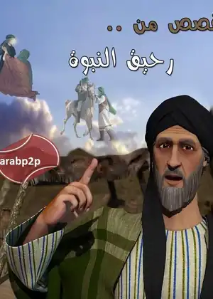 مشاهدة وتحميل قصص من رحيق النبوة