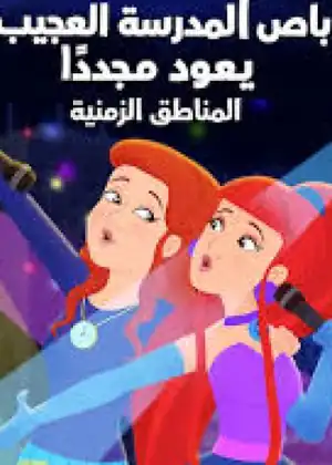 باص المدرسة العجيب يعود مجددًا — الجزء 2 — الحلقة 2