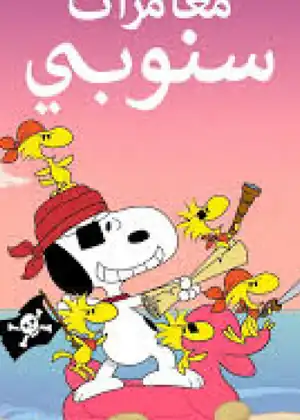 مشاهدة وتحميل مغامرات سنوبي