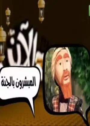 المبشرون بالجنة — الحلقة 18