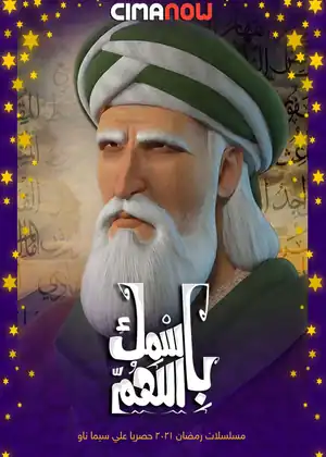 باسمك اللهم — الحلقة 21