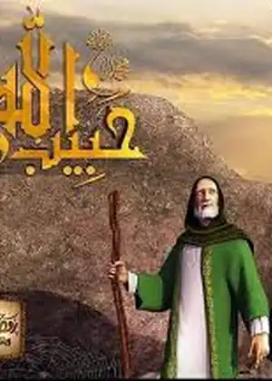 مشاهدة وتحميل حبيب الله
