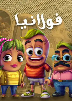 مشاهدة وتحميل فولانيا