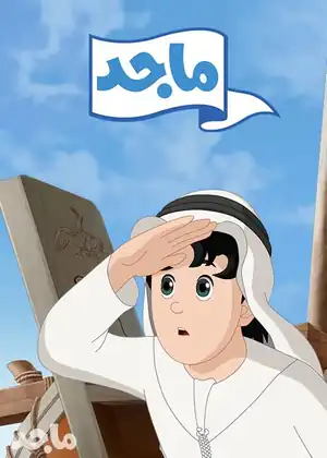 مشاهدة وتحميل ماجد