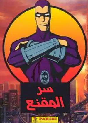 مشاهدة وتحميل سر المقنع