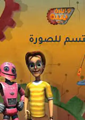 مشاهدة وتحميل ورشة نبيه