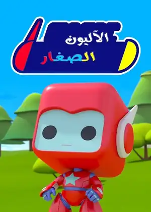 الآليون الصغار — الحلقة 38 مفقوده