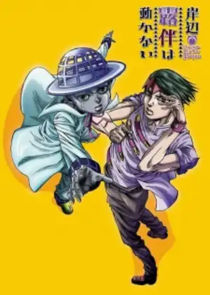 مشاهدة وتحميل Kishibe Rohan wa Ugokanai